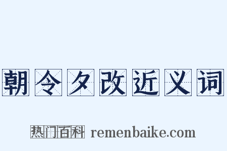 朝令夕改近义词是什么意思的图片